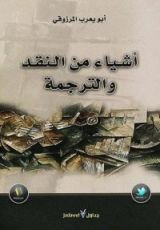 كتاب أشياء من النقد والترجمة