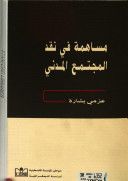 كتاب مساهمة في نقد المجتمع المدني
