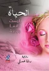 رواية الحياة ليست دائما وردية