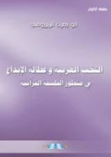 كتاب النخب العربية وعطالة الابداع في منظور الفلسفة القرانية