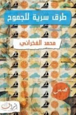 كتاب طرق سرية للجموح