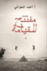 رواية مفتتح للقيامة