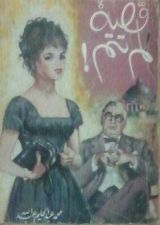 كتاب قضية لم تتم