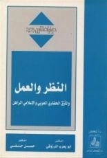 كتاب النظر والعمل والمأزق الحضاري العربي والإسلامي الراهن