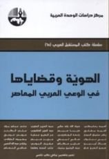 كتاب الهوية وقضاياها في الوعي العربي المعاصر