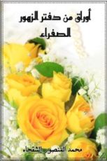 كتاب أوراق من دفتر الزهور الصفراء