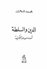 كتاب الدين و السلطة: قراءة معاصرة للحاكمية
