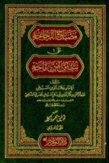كتاب مصباح الزجاجه على سنن ابن ماجه