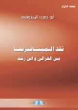 كتاب نقد الميتافيزيقا بين الغزالي وإبن رشد