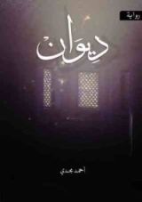 رواية ديوان