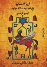 كتاب أريج البستان في تصاريف العميان - دليل حكائي متخيل