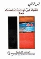 كتاب أشياء تمر دون أن تحدث فعلا