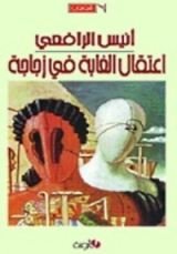 كتاب اعتقال الغابة في زجاجة
