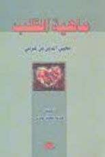 كتاب ماهية القلب