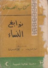 كتاب نوابغ النساء