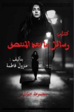 كتاب رسائل ما بعد المنتصف