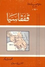 كتاب مواطن الشعوب الإسلامية في آسيا (3) : قفقاسيا
