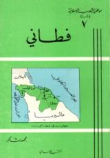 كتاب مواطن الشعوب الإسلامية في آسيا (7) : فطاني