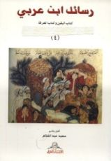 كتاب رسائل ابن عربى: كتاب اليقين و المعرفة