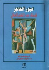 كتاب عبور الحاجز