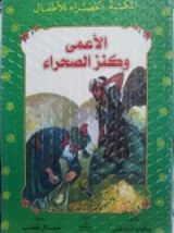 كتاب الأعمى وكنز الصحراء
