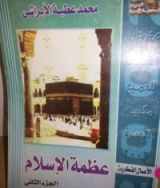 كتاب عظمه الإسلام الجزء الثانى