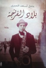 رواية بلاد الفرنجة