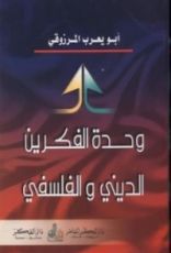 كتاب وحدة الفكرين الديني والفلسفي
