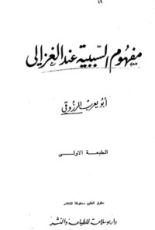 كتاب مفهوم السببية عند الغزالي