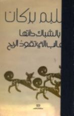 كتاب بالشباك ذاتها بالثعالب التي تقود الريح