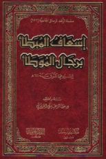 كتاب إسعاف المبطأ برجال الموطأ
