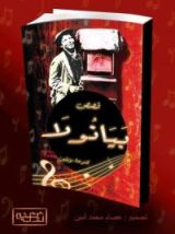 كتاب بيانولا