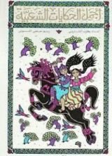 كتاب من أجمل الحكايات الشعبية