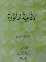 كتاب الأدعية المأثورة