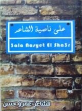 كتاب على ناصية الشاعر