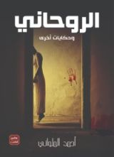 كتاب الروحاني