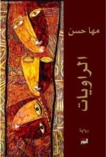 رواية الراويات