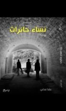 رواية نساء حائرات