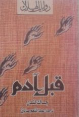 رواية قبل آدم