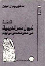 كتاب قصة ديون مصر الخارجية