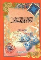 كتاب الكبائر و الصغائر