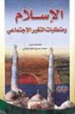 كتاب الإسلام ومتطلبات التغير الإجتماعي