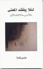 كتاب لئلا يفقد المعنى - مقالات من سنة الانتفاضة الأولى