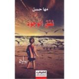 رواية نفق الوجود