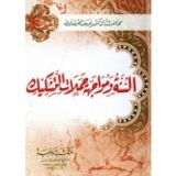 كتاب السنة ومواجهة حملات التشكيك