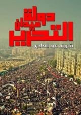 كتاب دولة ميدان التحرير