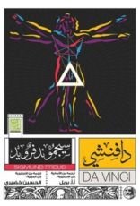 كتاب دافنشي