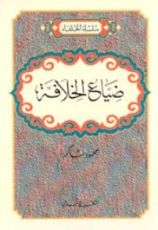 كتاب ضياع الخلافة