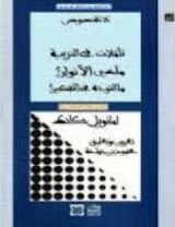 كتاب ثلاثة نصوص تأملات فى التربية