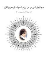 كتاب بديع الزمان النورسي من برزخ التصوف إلى معراج القرآن